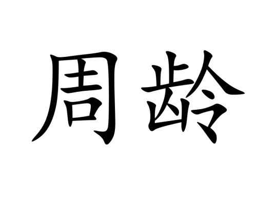 周龄_百度百科