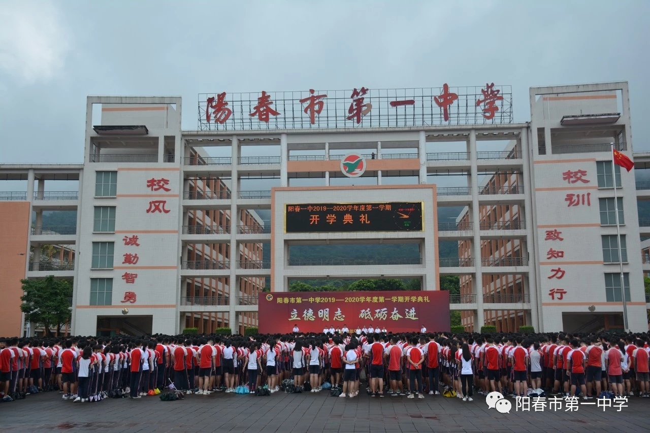 阳春市第一中学