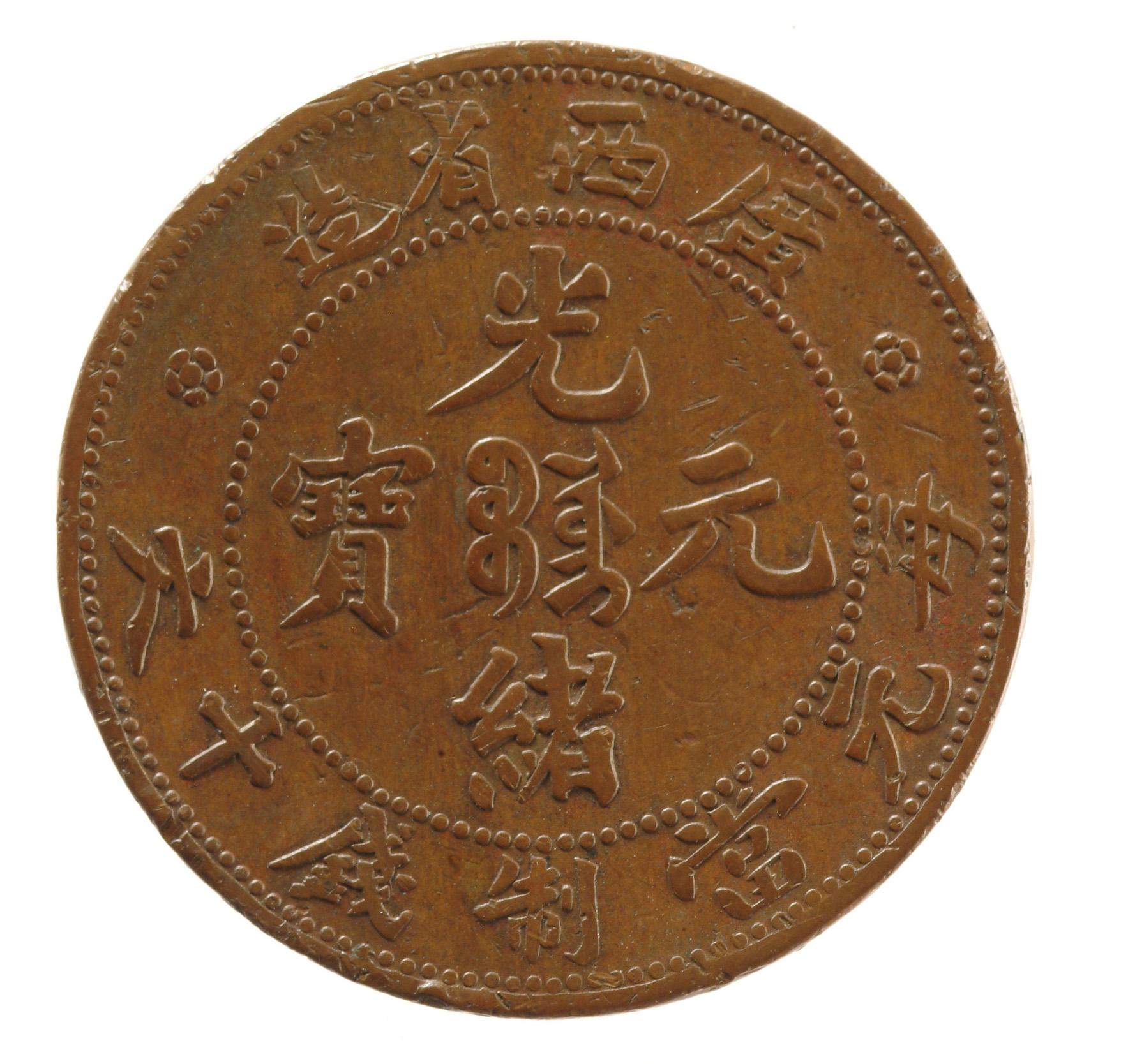 广西光绪十文铜元