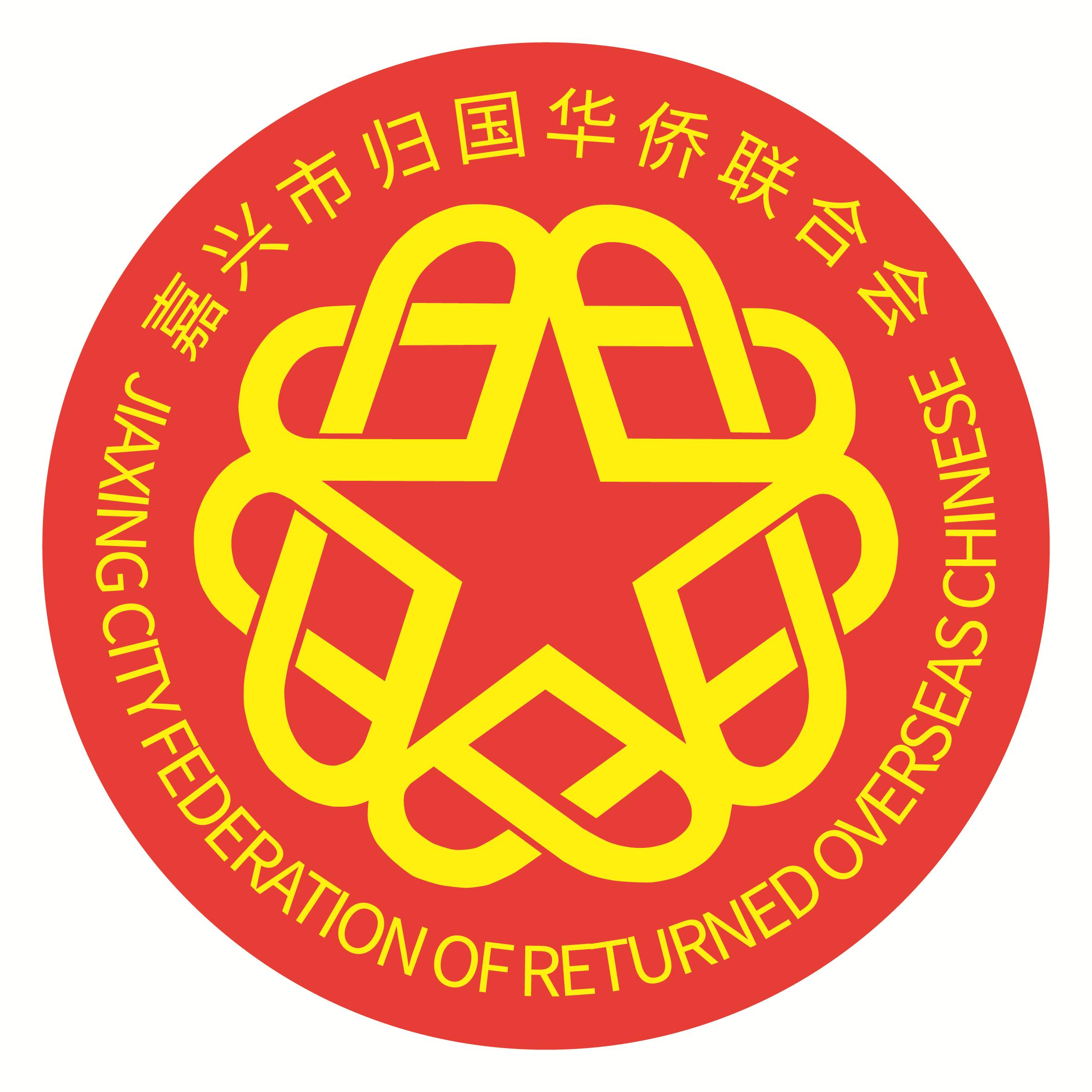 嘉兴市归国华侨联合会