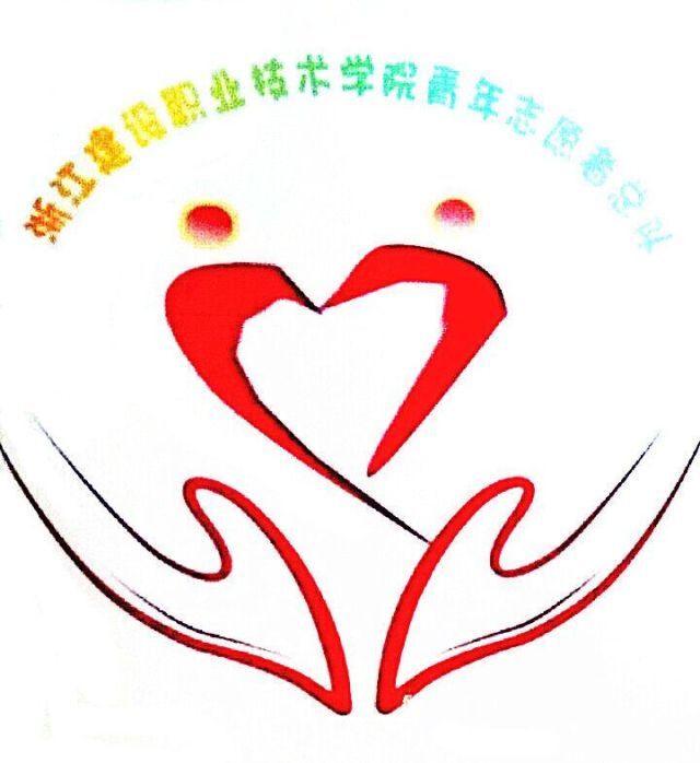 浙江建设职业技术学院青年志愿者总队