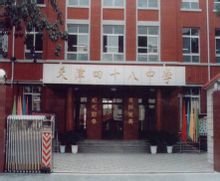 天津市第四十八中学