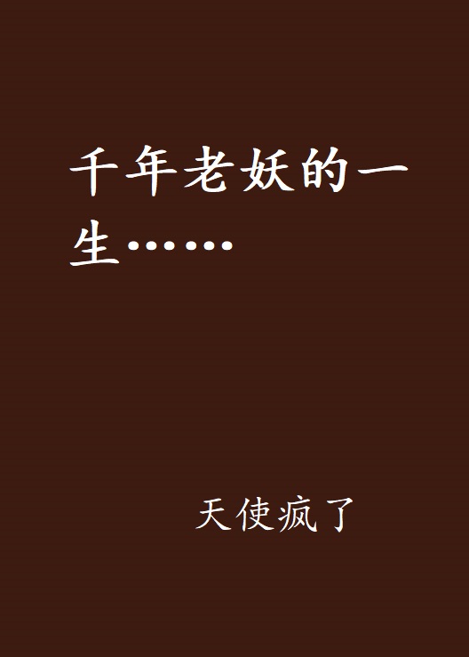 千年老妖的一生