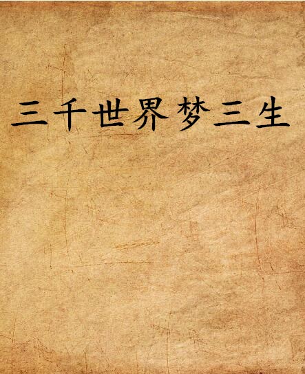 三千世界梦三生