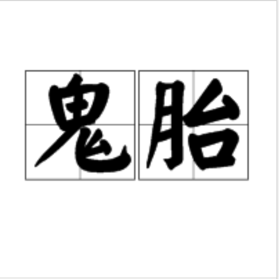 鬼胎