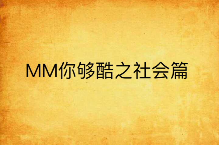 mm你够酷之社会篇