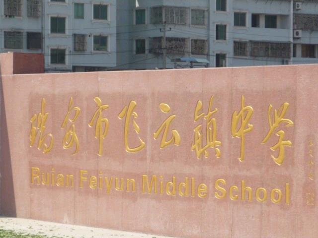 瑞安市飞云中学
