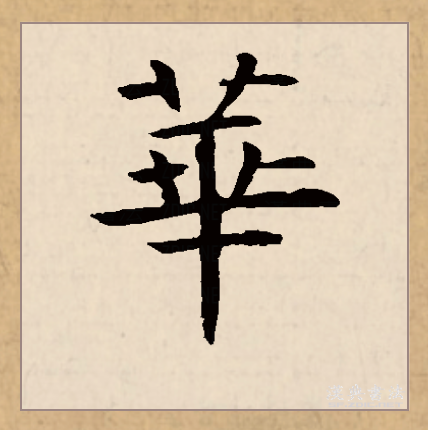  p data-id="gnswhd3ka7">华(拼音:huá,huà,huā)是汉语一级通用