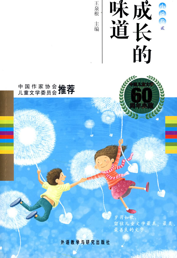中国儿童文学60周年典藏