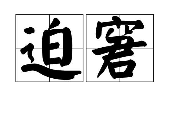  p>迫窘,拼音pò jiǒng,汉语词汇,意思是窘迫. /p>