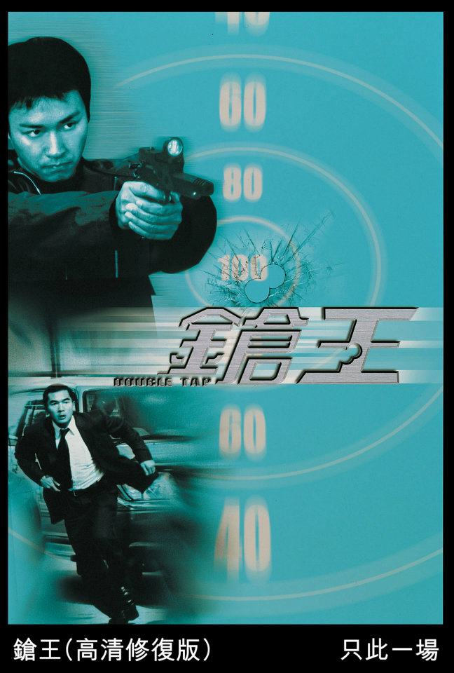 枪王cheongwong(2000)