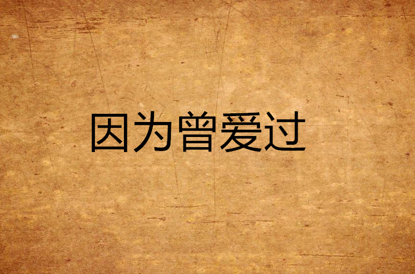 因为曾爱过