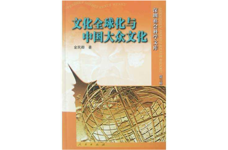 文化全球化与中国大众文化