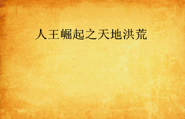 人王崛起之天地洪荒