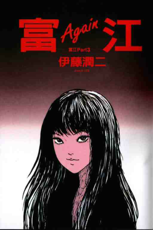  p>《富江》是 a target="_blank" href="/item/伊藤润二/332635"