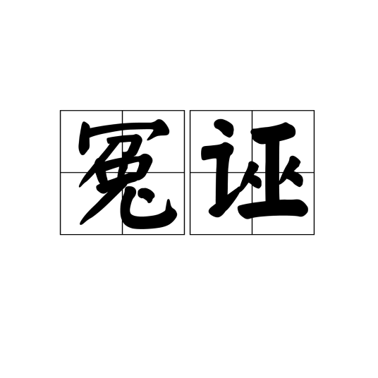 冤诬_百度百科
