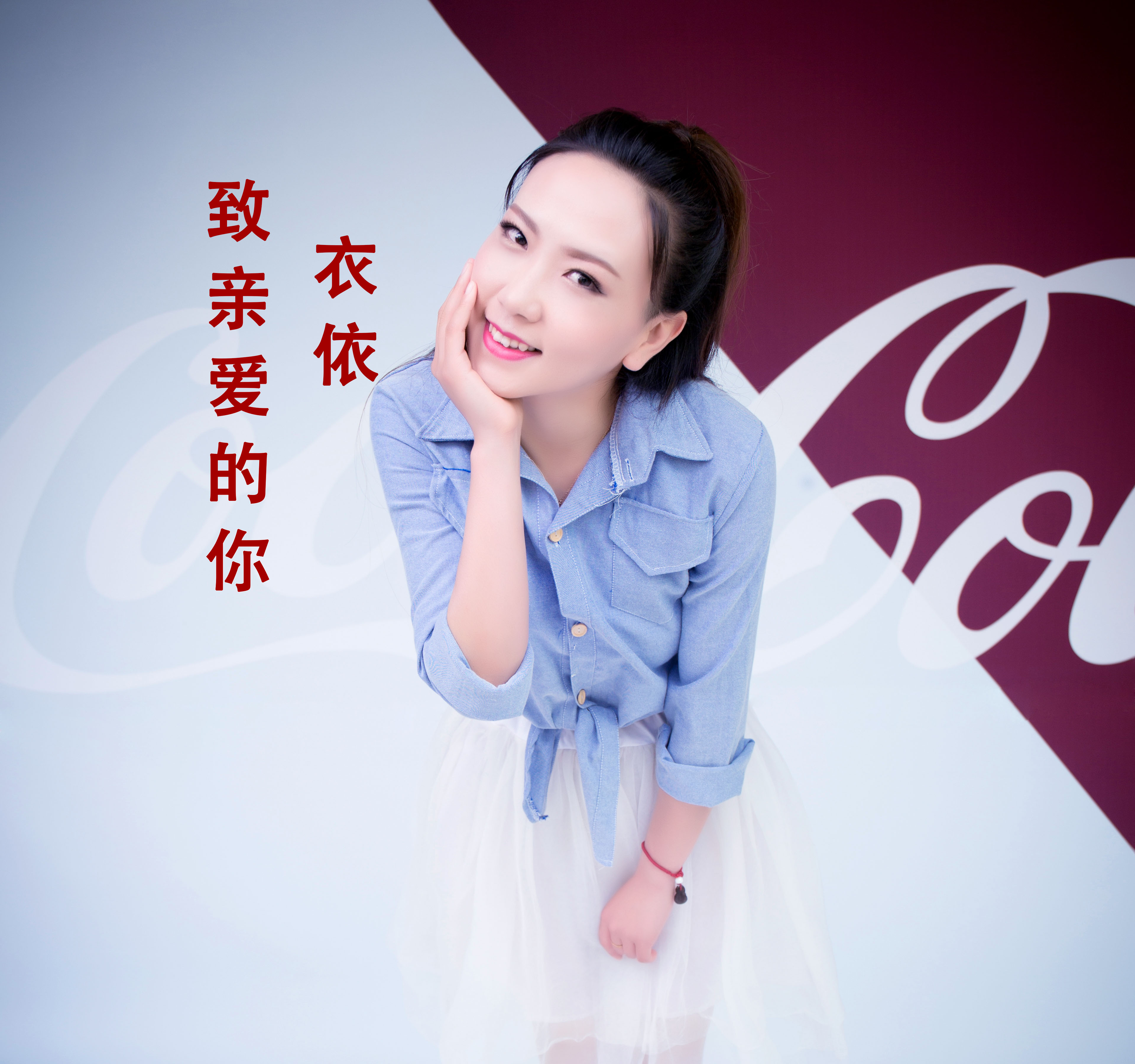  p>衣依演唱曲目《致亲爱的你》作词:寒月 , 作曲:七音盒,演唱:衣依