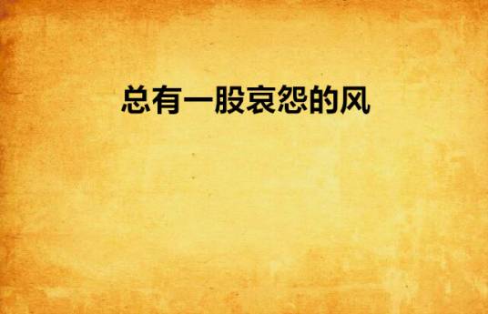 总有一股哀怨的风_百度百科