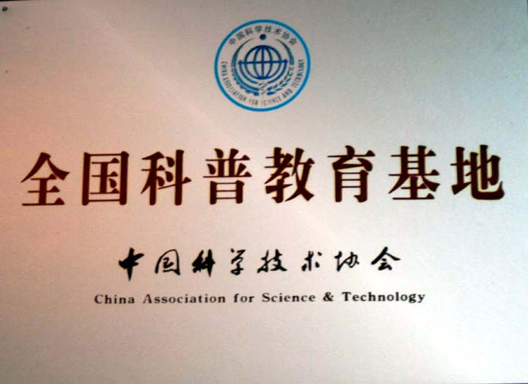全国科普教育基地