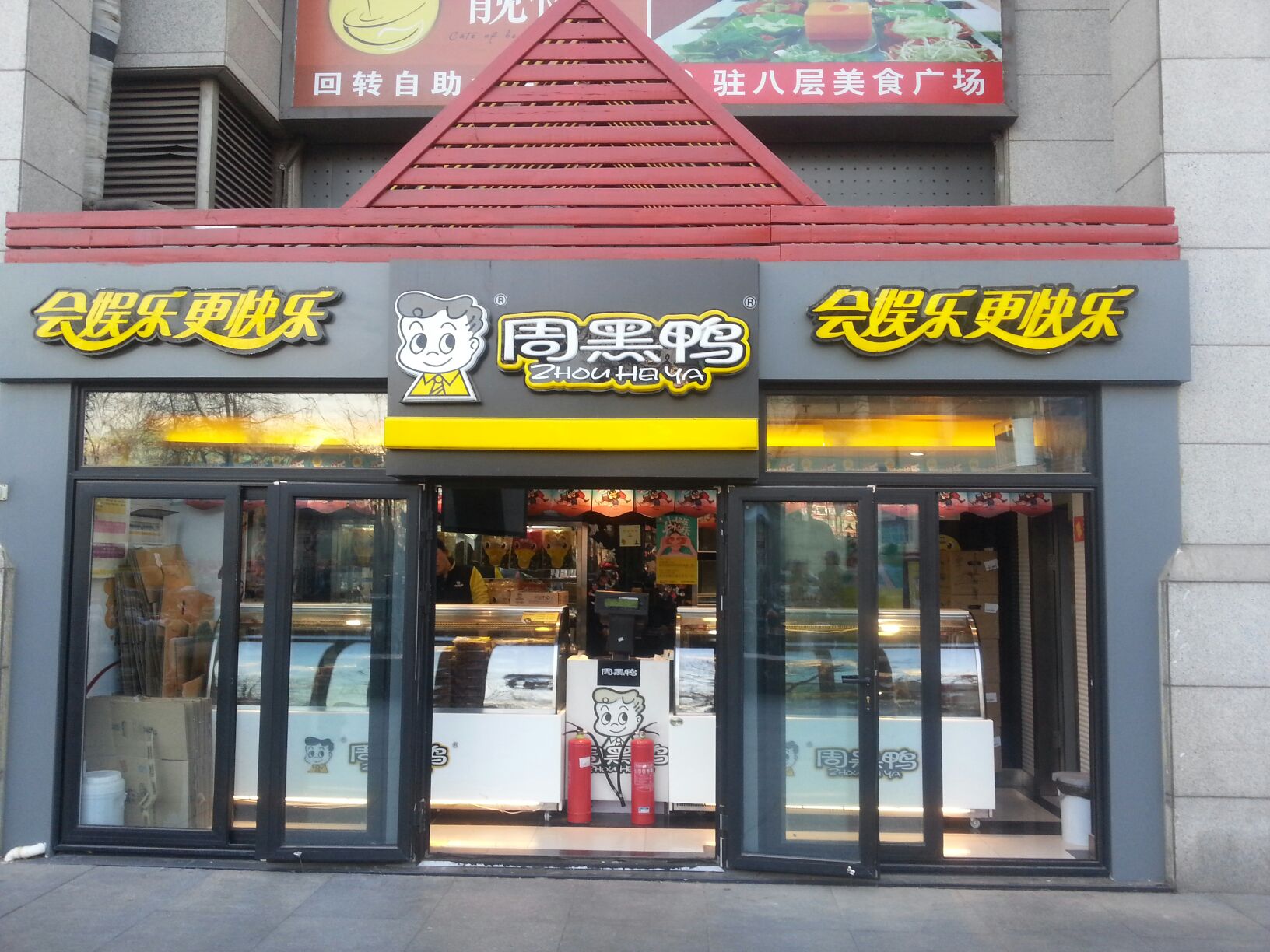 周黑鸭(明珠店)