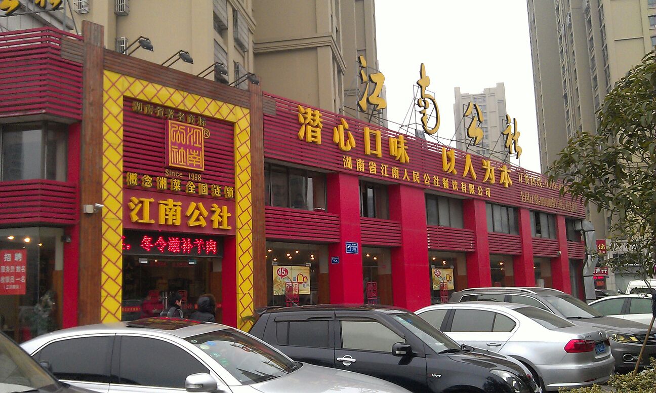 江南公社(香缇湾花园店)