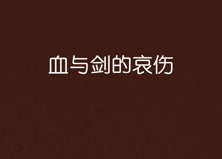血与剑的哀伤
