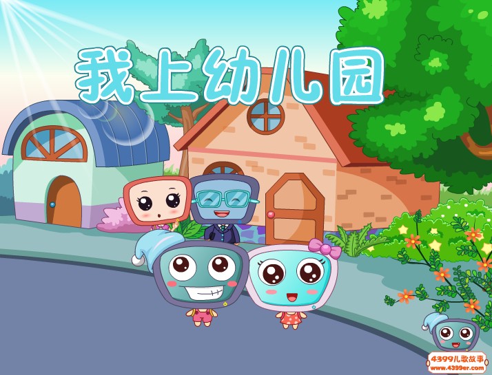 我上幼儿园