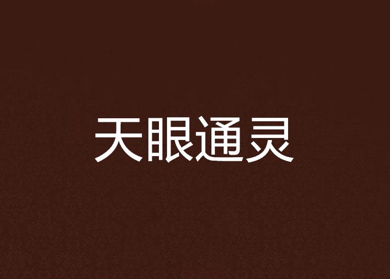 天眼通灵