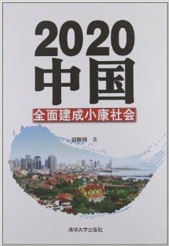 2020中国:全面建成小康社会