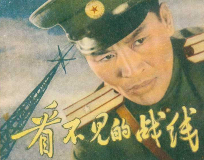 看不见的战线