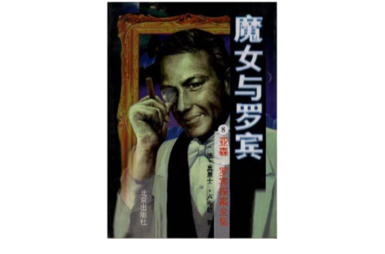  p data-id="go03lxjd0k">《魔女与罗宾》是莫理士·卢布朗所著作品.