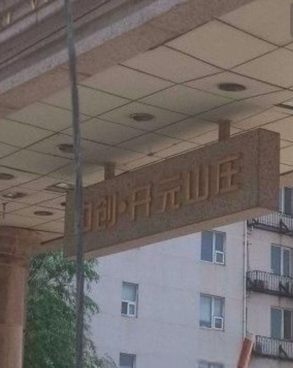中创开元山庄