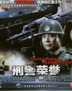 刑警荣誉
