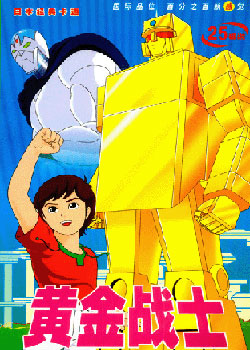 黄金战士