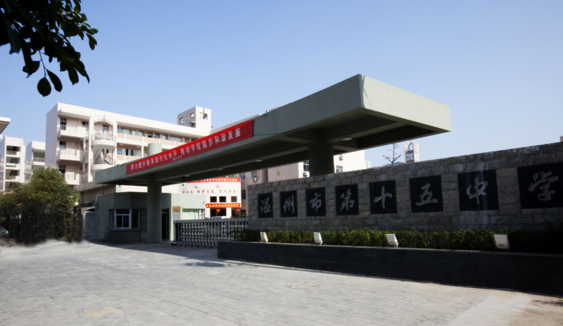 温州市十五中学