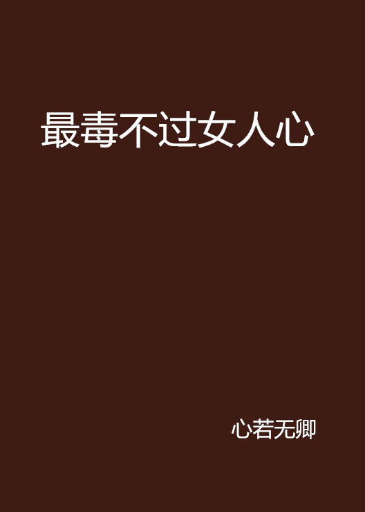 最毒不过女人心