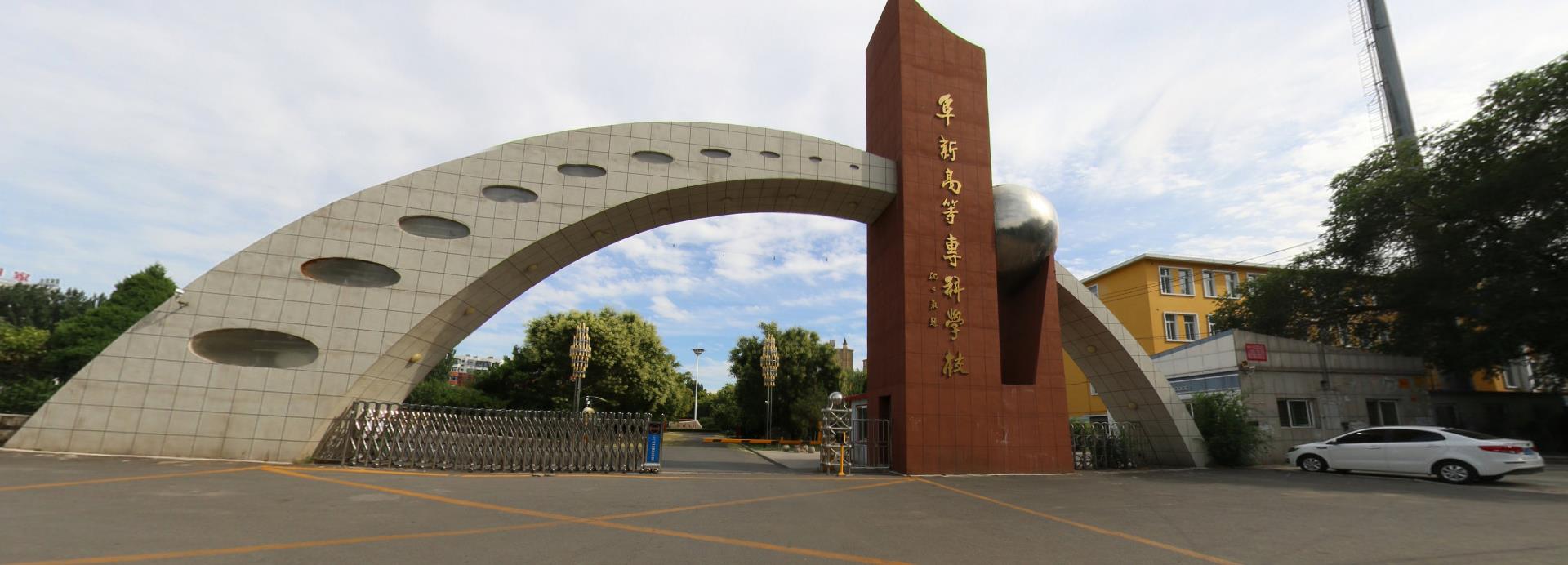 阜新市高等专科学校