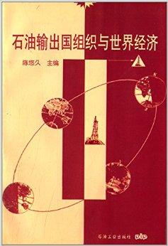 石油输出国组织与世界经济