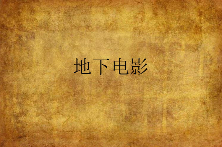  p>地下电影(underground film)是五十年代末出现在 a href="#" data