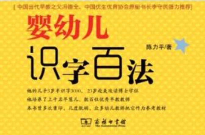 婴幼儿识字百法