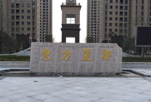 东方丽都