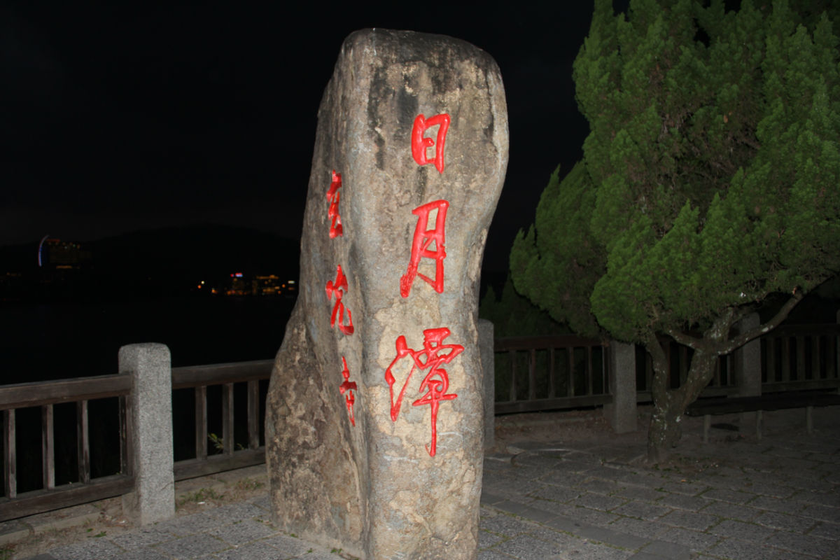  p>日月潭位于 a target="_blank" href="/item/中国/22516505" data