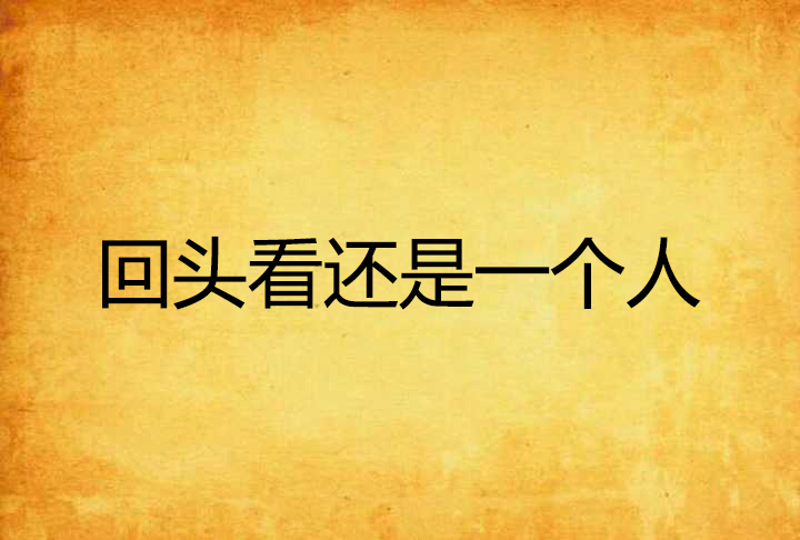 回头看还是一个人