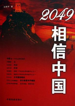  p>《2049相信中国》是2006年 a target="_blank" href="/item/中国