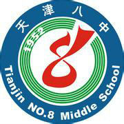 天津第八中学
