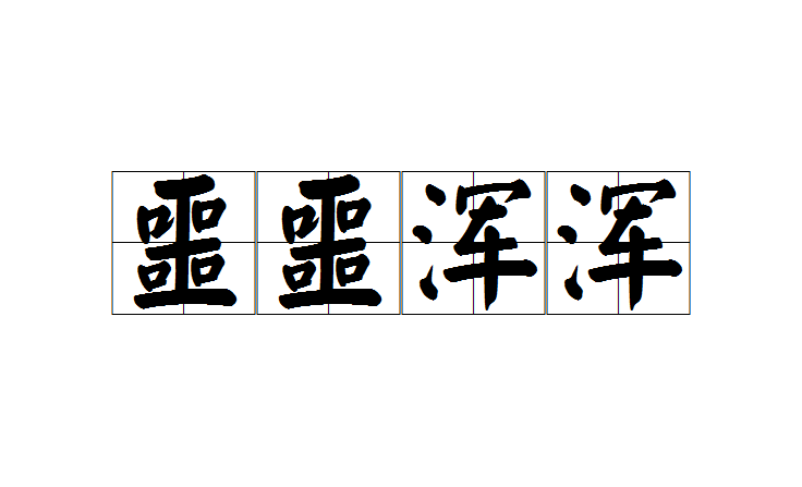 噩噩浑浑
