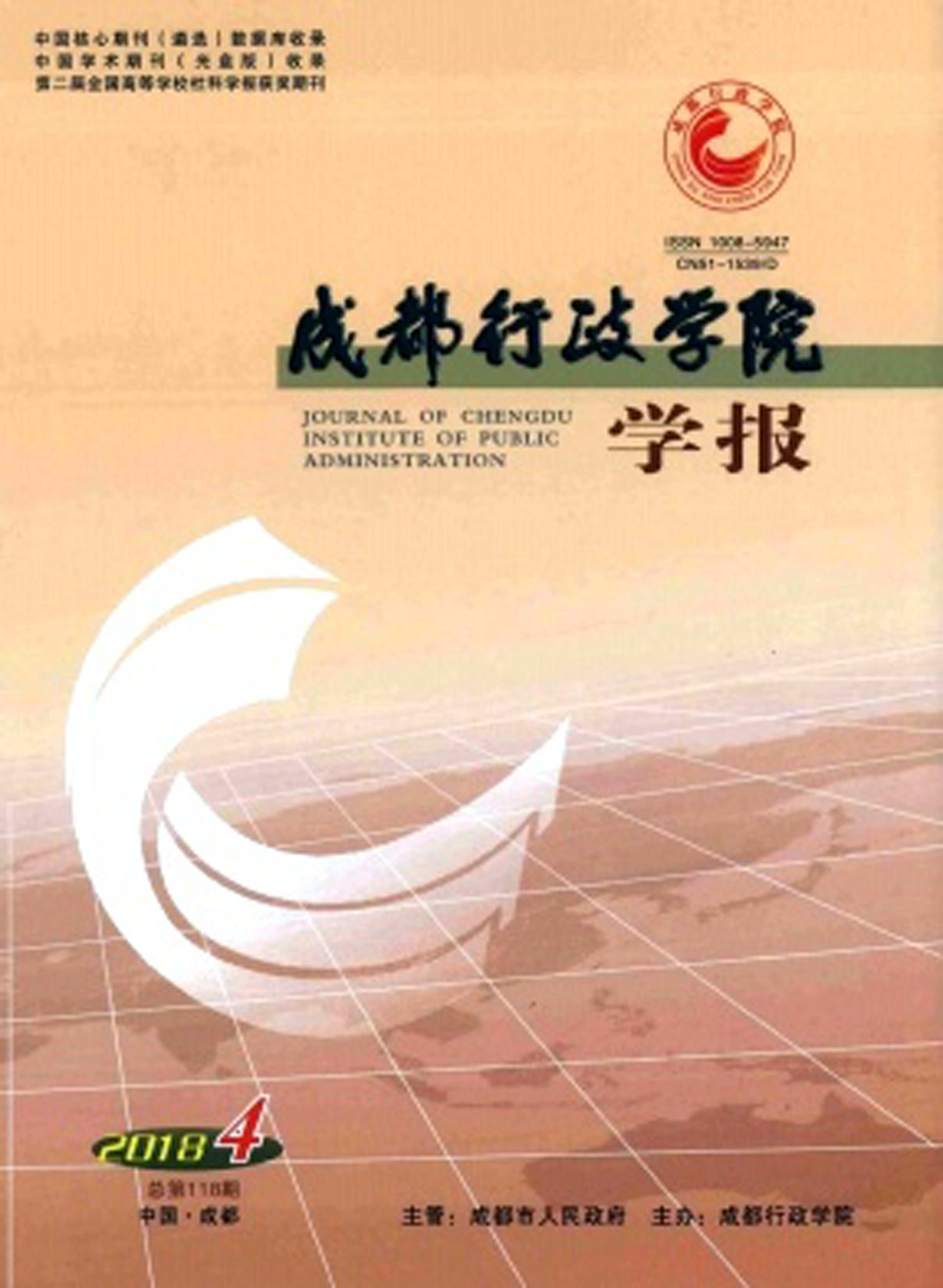 成都行政学院学报
