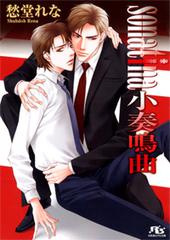 是2013年4月幻冬舎出版社出版的图书,作者是愁堂れな,水名瀬雅良