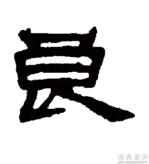 良（汉语文字）_百度百科