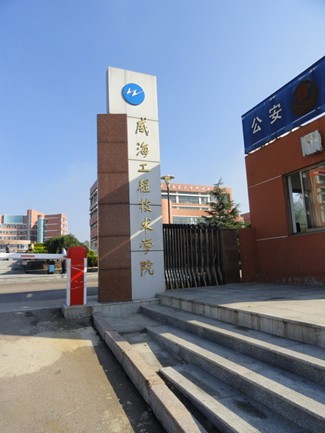威海技师学院